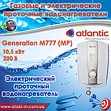 Проточний електричний водонагрівач безнапірного типу Atlantic Ivory IV202 SB 7,0 кВт/220 В, фото 6