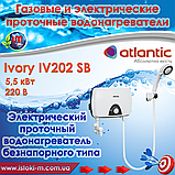 Проточний електричний водонагрівач безнапірного типу Atlantic Ivory IV202 SB 7,0 кВт/220 В, фото 3