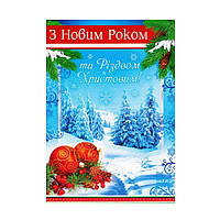 Открытка "З Новим Роком та Різдвом Христовим!" 14.1154 почтовая