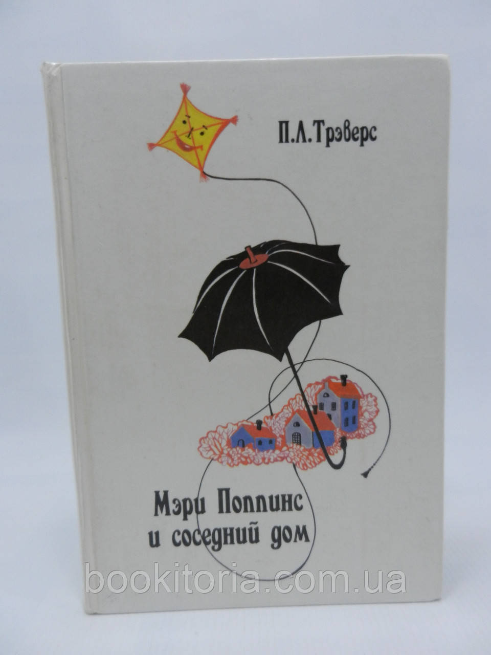 Треверс П.Л. Мері Поппінс і сусідній будинок (б/у).