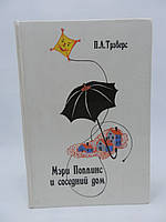 Треверс П. Л. Мері Поппінс і сусідній будинок (б/у).