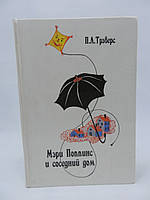 Треверс П.Л. Мері Поппінс і сусідній будинок (б/у).