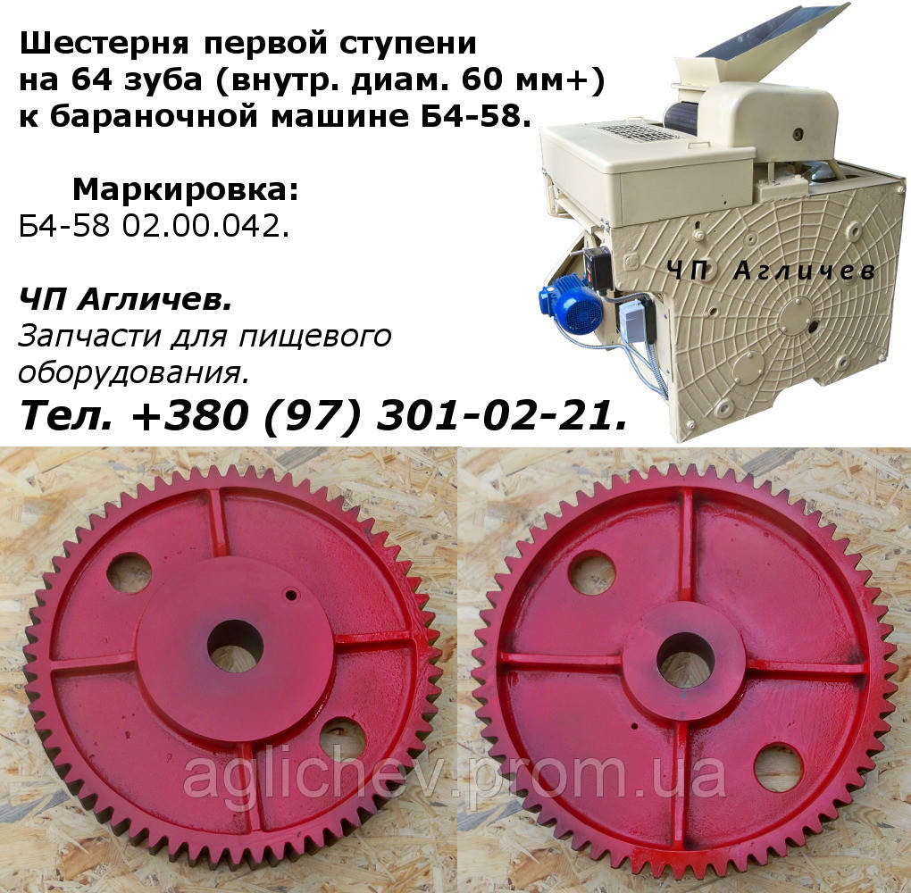 Шестірня до бараняльної машини Б4-58, Б458, шестірня першого ступеня (60 мм) на 64 зуби