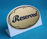 Табличка настільна Reserved біла