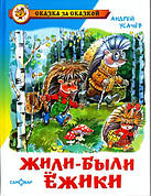 Жили-були Їжачки Андрій Усачов