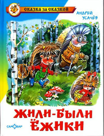 Жили-були Їжачки Андрій Усачов, фото 2