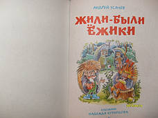 Жили-були Їжачки Андрій Усачов, фото 2