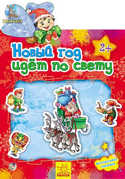 Наклейчики : Новый год идет по свету (рус) А234019Р G-Rich