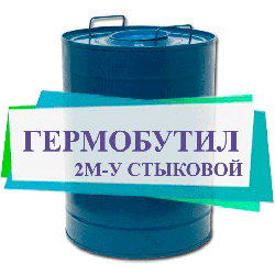 Гермобутіл стикового 2М-У