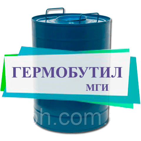 Гермобутіл МГІ, фото 1
