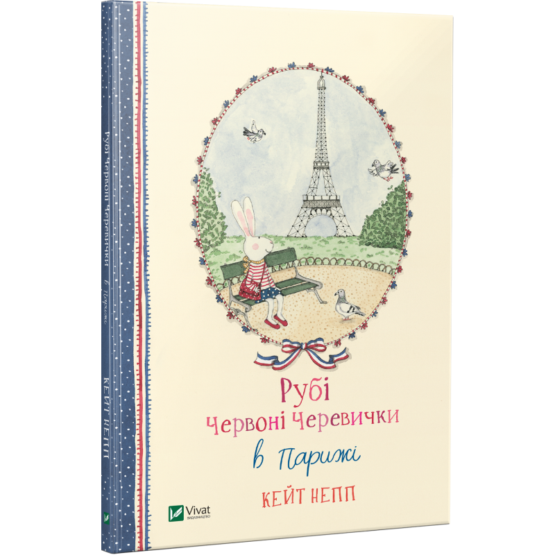 Книга Рубі Червоні Черевички в Парижі