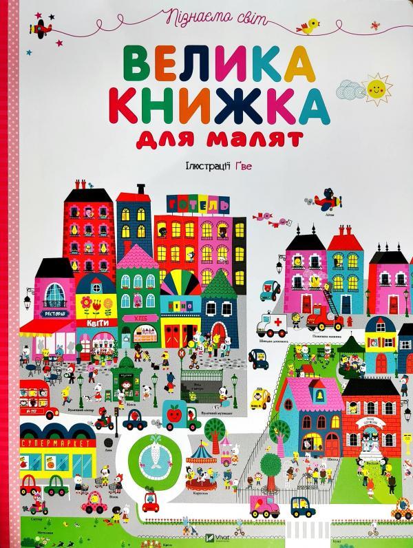 Книга Пізнаємо світ. Велика Книжка для малят
