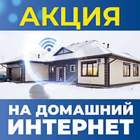 Акція від "Інтертелеком" - "Домашній Інтернет"
