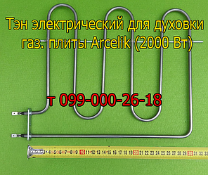 Тен для електродуховки газової плити Arcelik (2000 Вт)