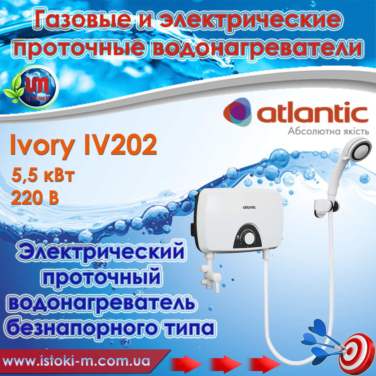 Проточний електричний водонагрівач безнапірного типу Atlantic Ivory IV202 5,5 кВт/220 В