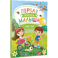 Первая книга Малыша Мой мир Галина Матвеева