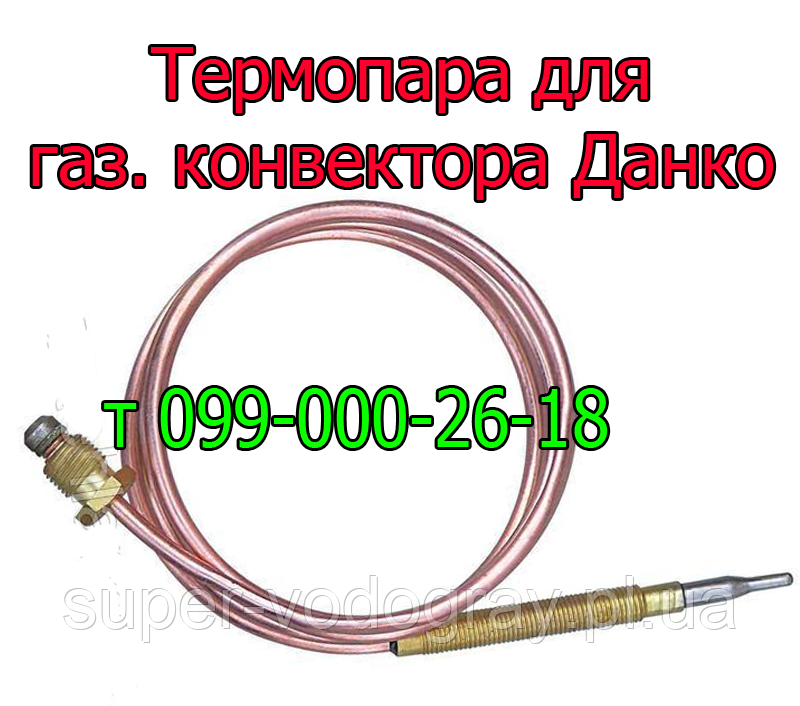 Термопара для газового конвектора Данко 2,5 кВт; 4,0 кВт