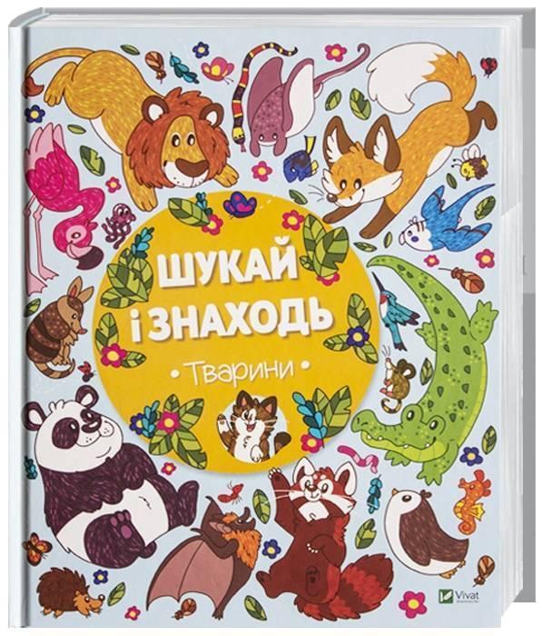 Виммельбух пошуковик Шукай і знаходь Тварини