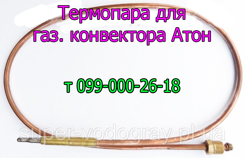 Термопара для газового конвектора Атон