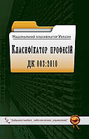 Національний класифікатор України. Класифікатор професій ДК 003:2010