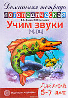 Вчимо звуки [ч], [щ]. Домашній логопедичний зошит для дітей 5-7 років