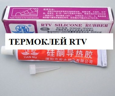Теплопровідний клей | силіконовий теплопровідний RTV (термоклей) 60 грамів
