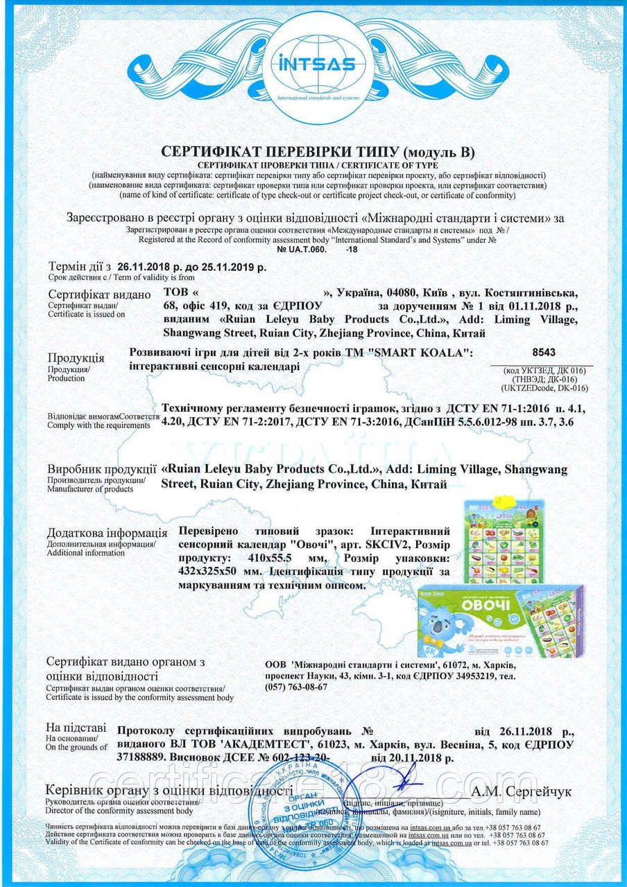 Оцінка відповідності (оформлення сертифіката типу і декларації) інтерактивних розвиваючих іграшок для дітей