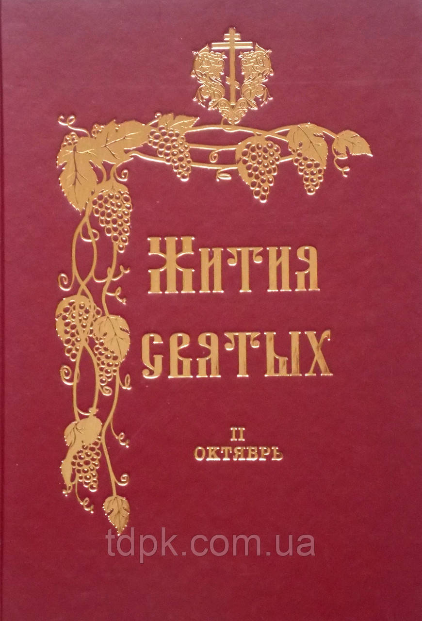 Жита Святих у 12 томах.