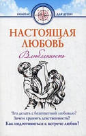 Настоящая любовь. Влюбленность. Дмитрий Семеник