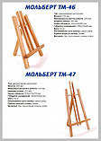 Мольберт настільний декоративний TART ТМ-47, фото 6