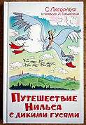 Подорож Нільса з дикими гусьми С. Лагерлеф