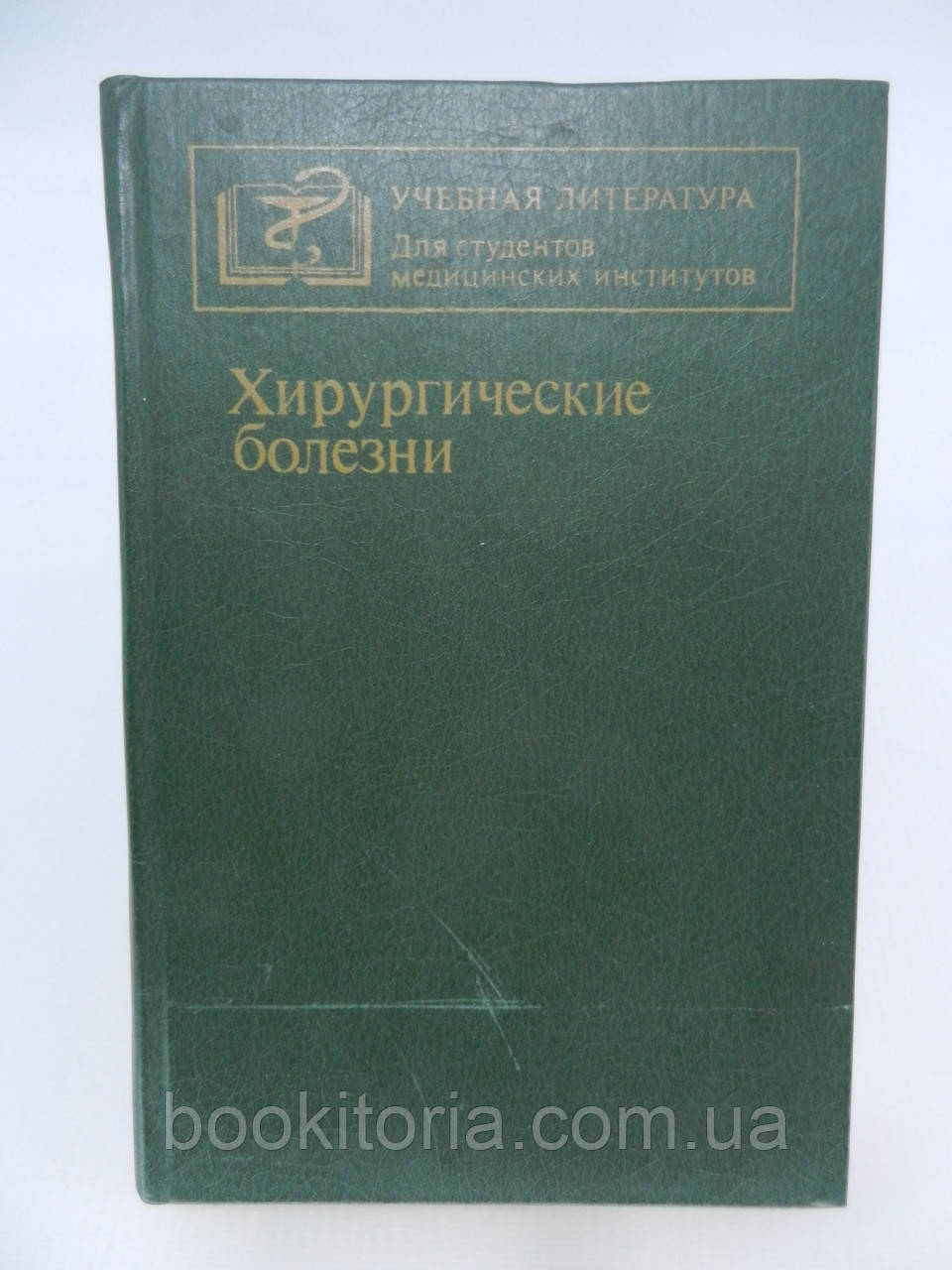 Кузин М. та ін. Хірургічні хвороби (б/у).