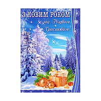 Открытка "З Новим Роком та Різдвом Христовим!" 14.1153 почтовая