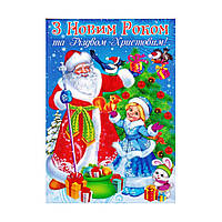 Открытка "З Новим Роком та Різдвом Христовим!" 14.1163 почтовая
