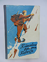 До сестоголових вершин Кавказа. Спогади альпіністів (б/у).