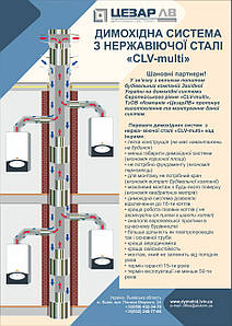 Димохідні системи з нержавіючої сталі для будинків з поквартирним опаленням “Цезар ЛВ CLV-multi” .