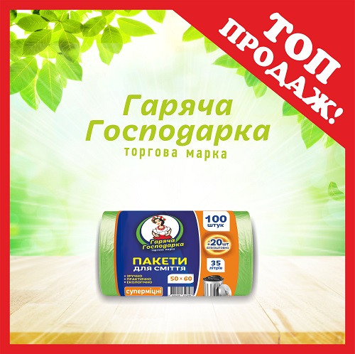 Пакети для сміття ТМ Гаряча Господарка Супер міцні 50х60см 7гкв.м. 35л 100 шт!20 шт (4820206610355)