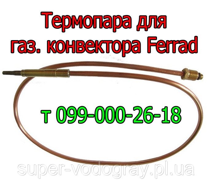 Термопара для газового конвектора Ferrad