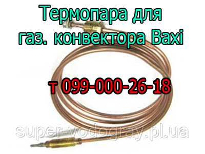 Термопара для газового конвектора Baxi, фото 1