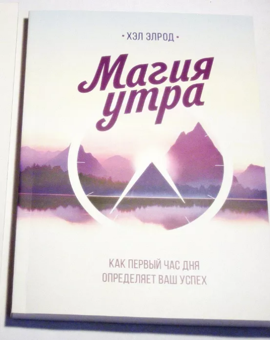Купить Магия утра Хэл Элрод книга бумажная мягкий переплет, отзывы (рус ...
