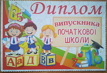 Випускника початкової школи