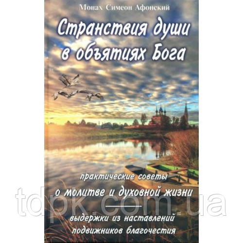Дивощі душі в обіймах Бога. Монах Афонський