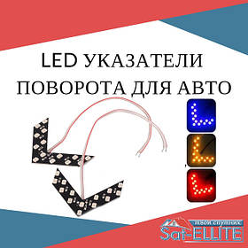 LED покажчики повороту для авто