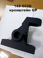 149-552D Кронштейн фрезы Great Plains