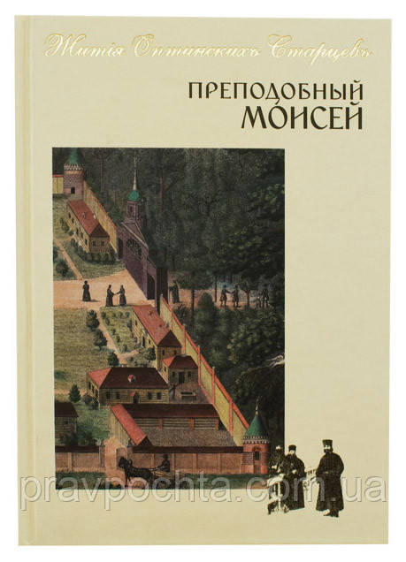Преподобний Мойсей. Преподобний Мойсей Оптинський (Путілов)
