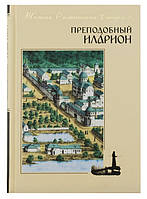 Преподобный Иларион Оптинский (Пономарев)