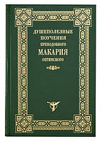 Душеполезные поучения преподобного Макария Оптинского. Преподобный Макарий Оптинский (Иванов)