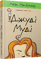 Книга "Джуди Муди" 1 (на украинском языке)