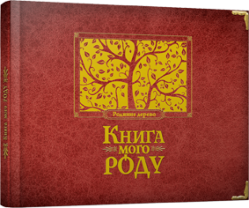Альбом "Книга мого роду" (бордова)