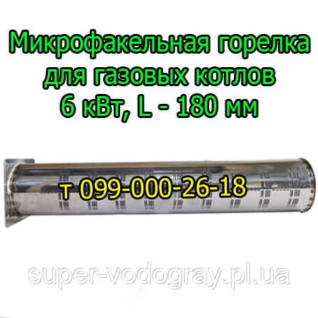 Пальник мікрофакельний 6 кВт для газових котлів, фото 1